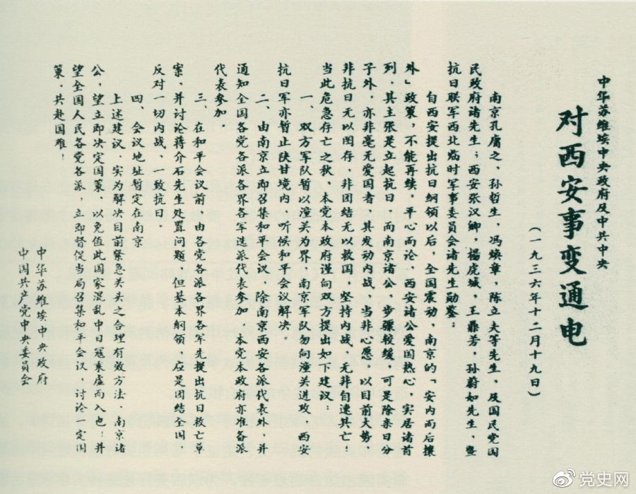 1936年12月19日，中華蘇維埃中央政府和中共中央發(fā)表主張和平解決西安事變的《通電》。